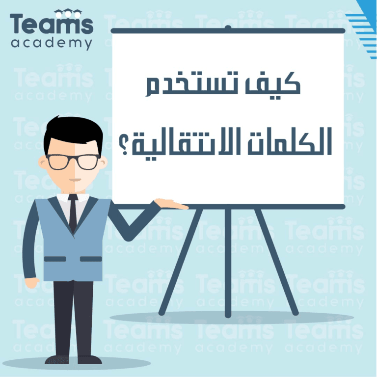 استخدامات الكلمات الانتقالية كيف تستخدم الكلمات الانتقالية