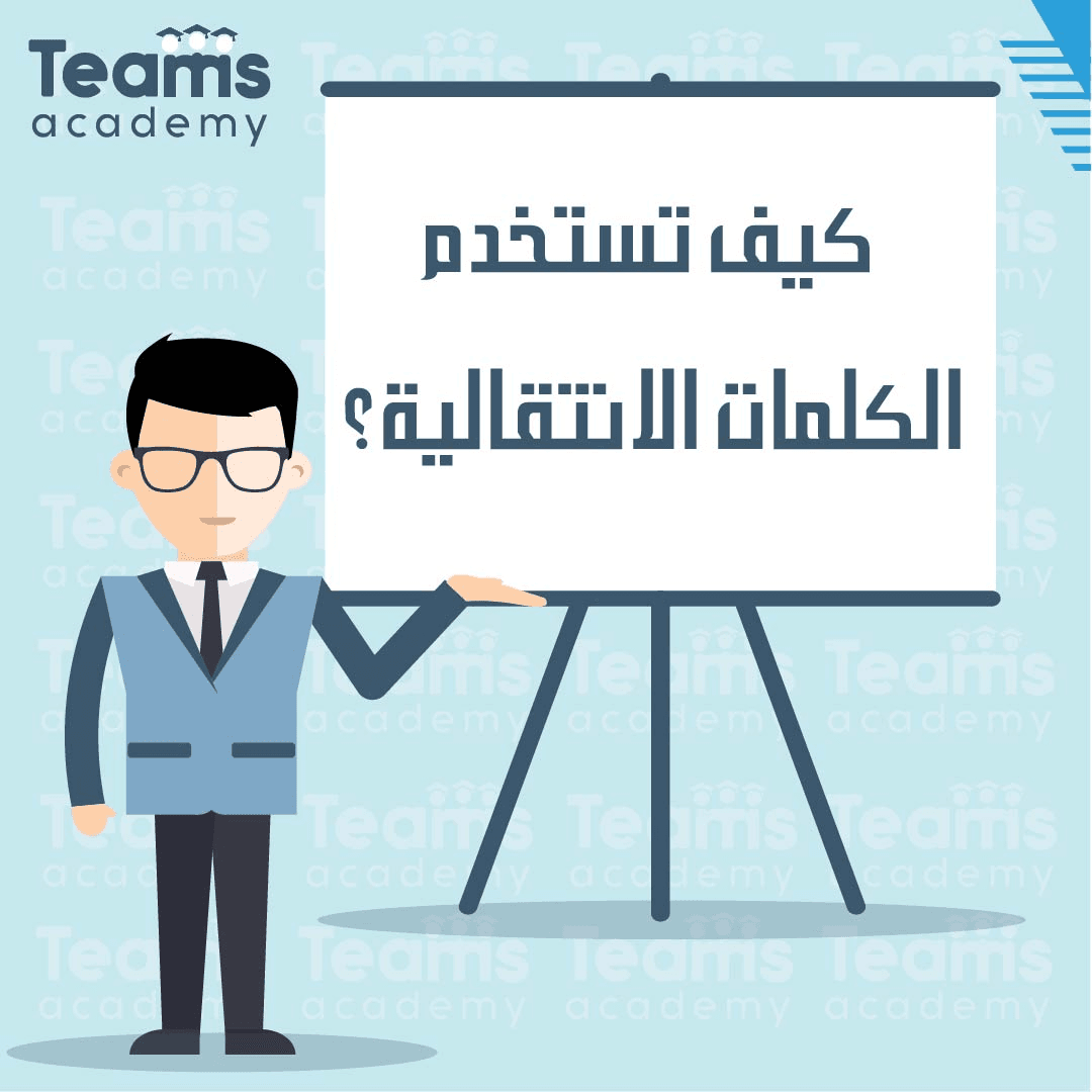 كيف تستخدم الكلمات الانتقالية كيف تستخدم الكلمات الانتقالية