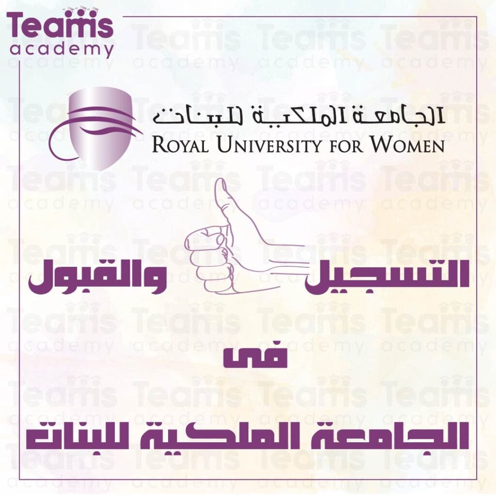 التسجيل والقبول في الجامعة الملكية للبنات