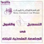 التسجيل والقبول في الجامعة الملكية للبنات