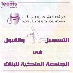 التسجيل والقبول في الجامعة الملكية للبنات
