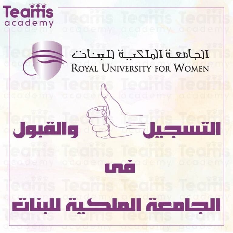 التسجيل والقبول في الجامعة الملكية للبنات