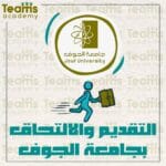 التقديم و الالتحاق بجامعة الجوف