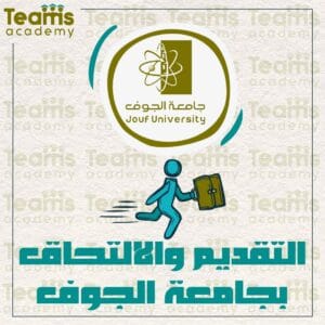 التقديم و الالتحاق بجامعة الجوف
