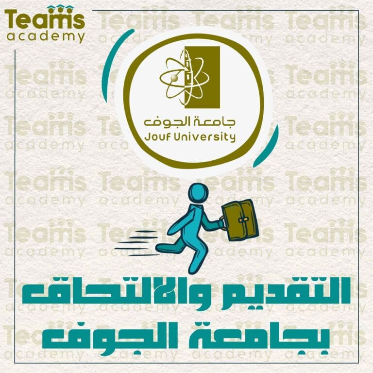التقديم و الالتحاق بجامعة الجوف