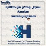 سجل وكن من طلاب جامعة حمدان بن محمد