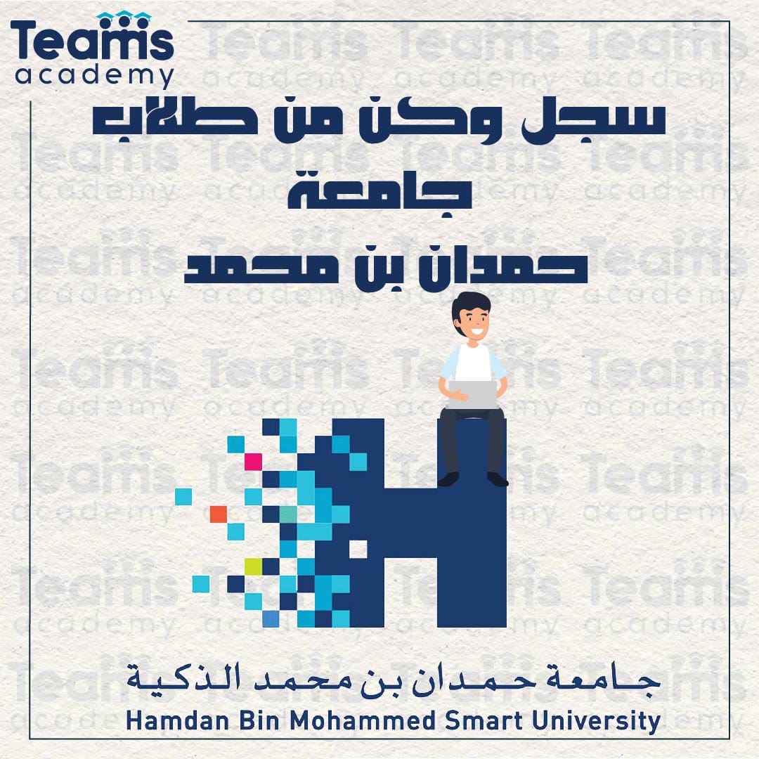 سجل وكن من طلاب جامعة حمدان بن محمد سجل وكن من طلاب جامعة حمدان بن محمد