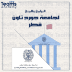 البرامج والمنح بجامعة جورجتاون