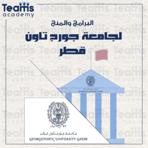 البرامج والمنح بجامعة جورجتاون