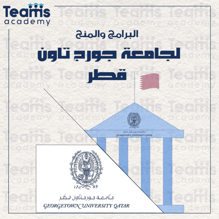 البرامج والمنح بجامعة جورجتاون