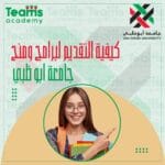 كيفية التقديم لبرنامج منح جامعة أبوظبي