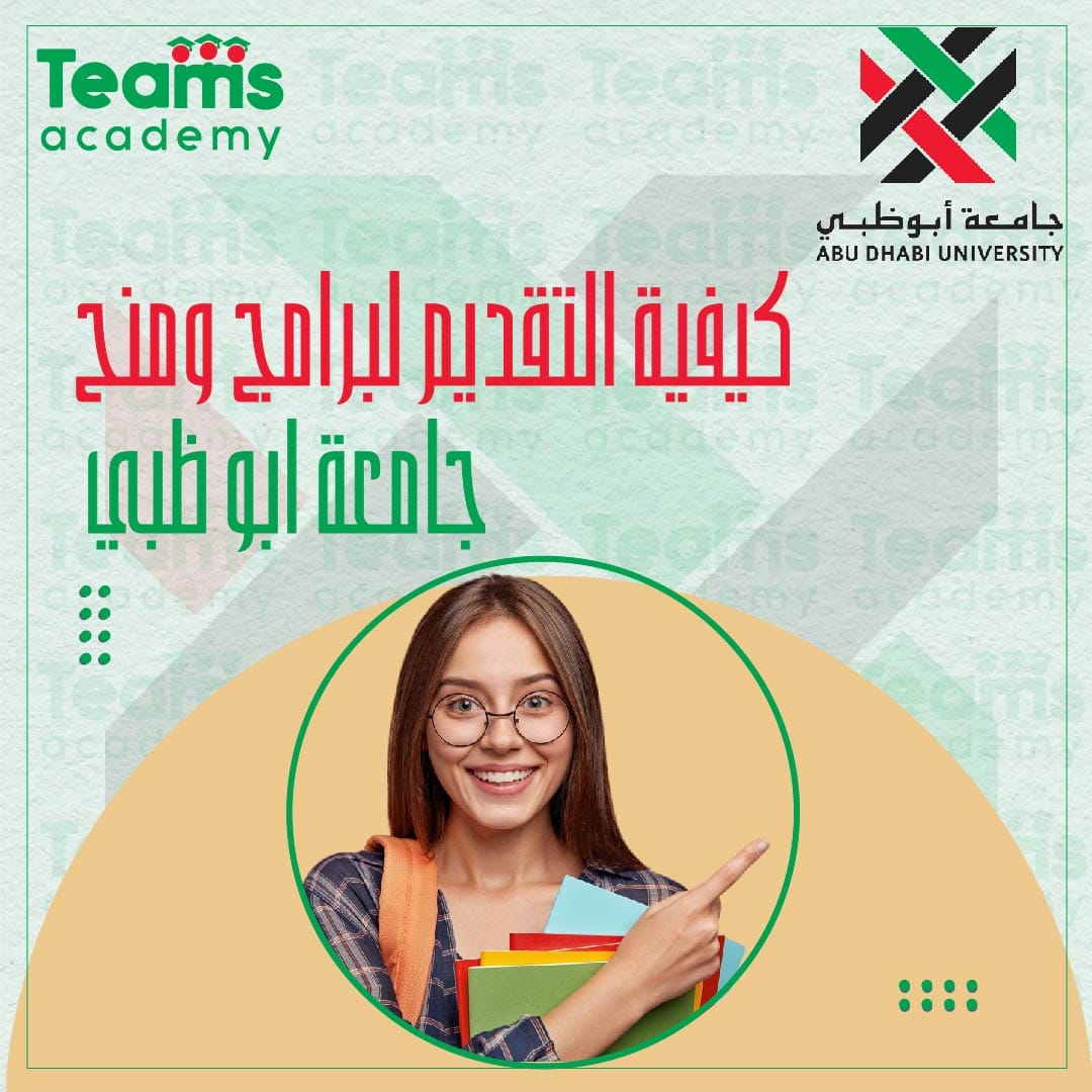 كيفية التقديم لبرنامج منح جامعة أبو ظبي كيفية التقديم لبرنامج منح جامعة أبوظبي