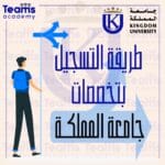 طريقة التقديم بتخصصات جامعة المملكة