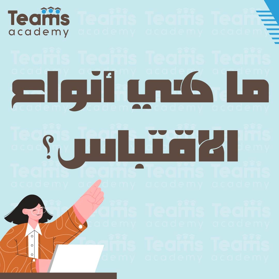 أنواع الاقتباس أنواع الاقتباس