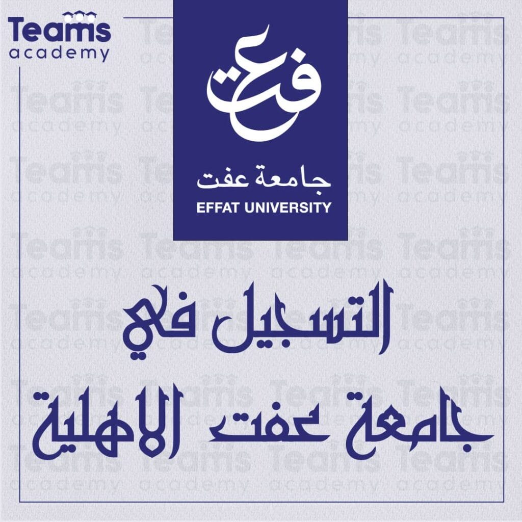 التسجيل في جامعة عفت الاهلية
