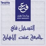التسجيل في جامعة عفت الاهلية