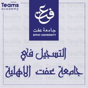 التسجيل في جامعة عفت الاهلية