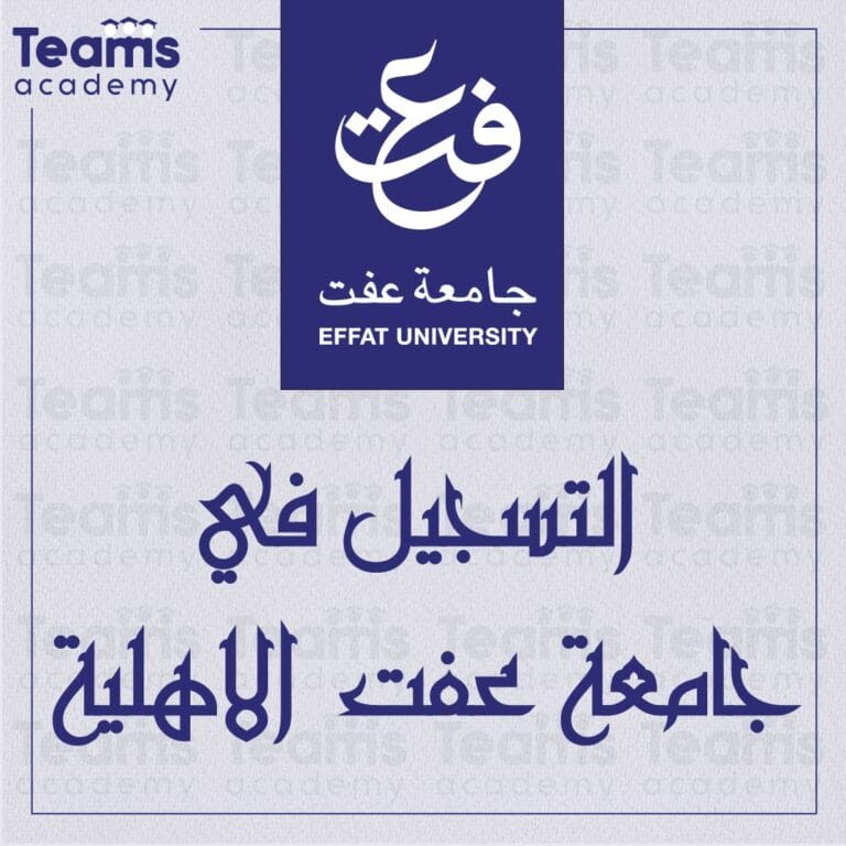 التسجيل في جامعة عفت الاهلية
