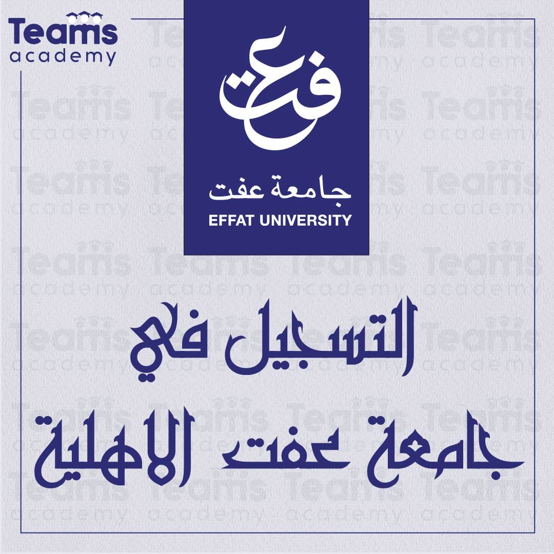 التسجيل في جامعة عفت الاهلية