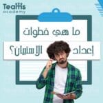 خطوات إعداد الاستبيان