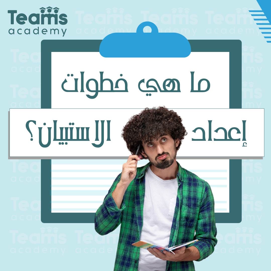 خطوات إعداد الاستبيان خطوات إعداد الاستبيان