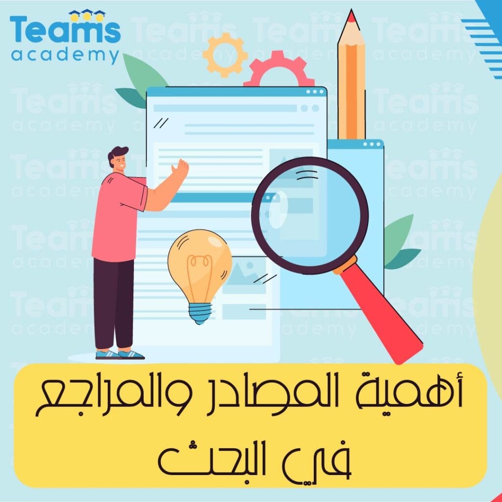 اهمية المصادر والمراجع في البحث