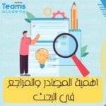اهمية المصادر والمراجع في البحث