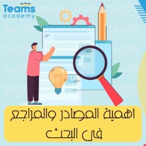 اهمية المصادر والمراجع في البحث