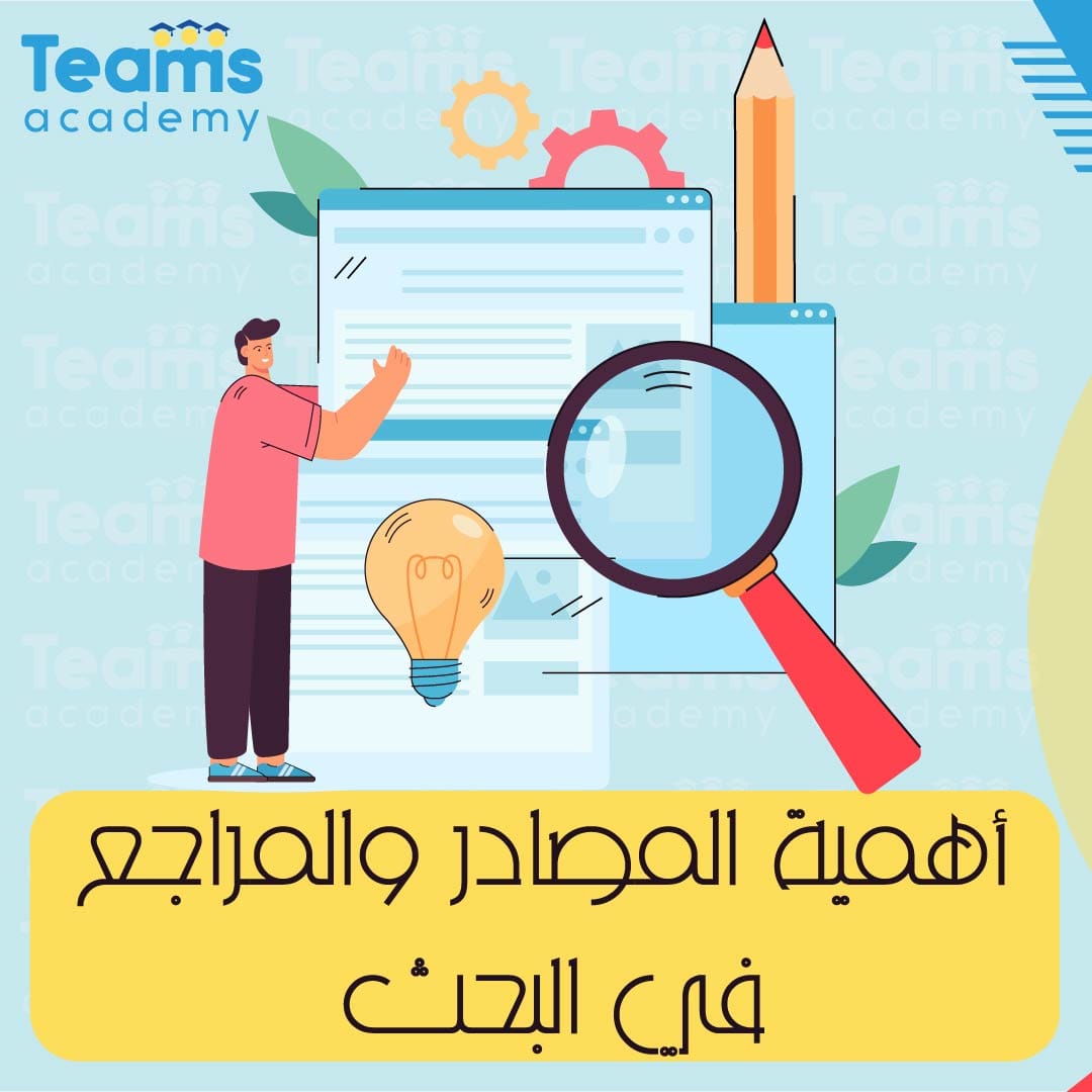 اهمية المصادر والمراجع في البحث