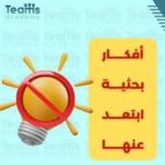 أفكار بحثية ابتعد عنها