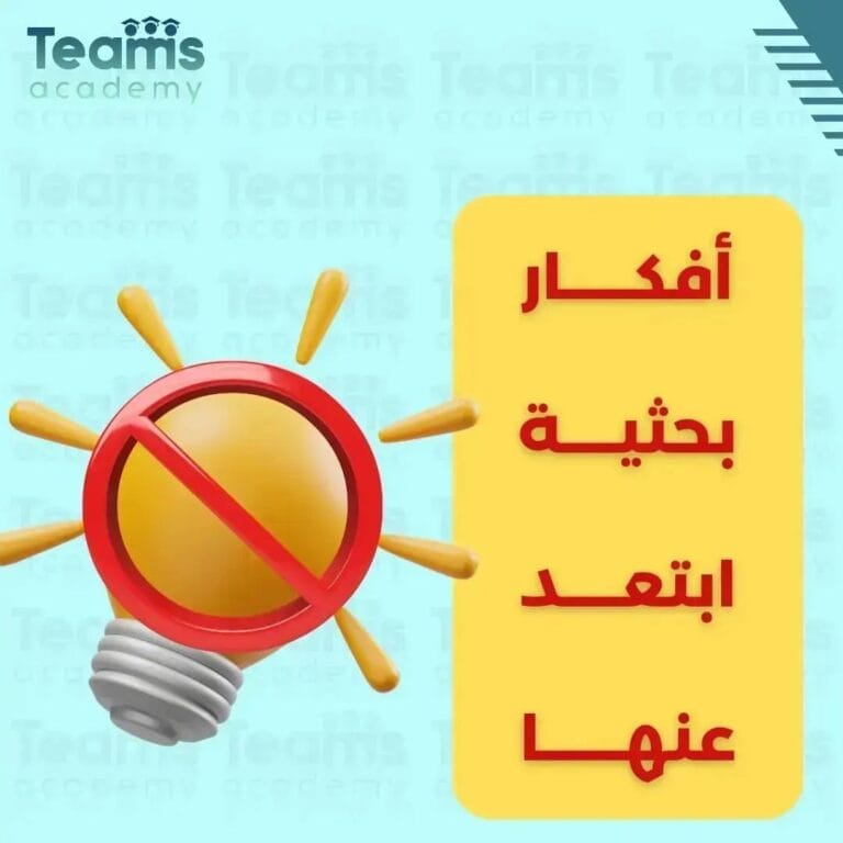 أفكار بحثية ابتعد عنها