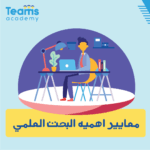 معايير أهمية البحث