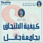 كيفية الالتحاق بجامعة حائل