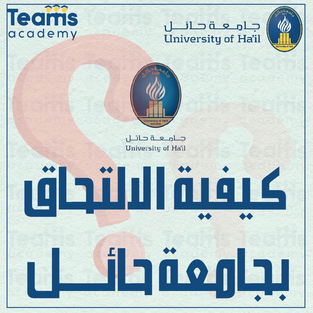 كيفية الالتحاق بجامعة حائل