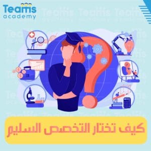 كيف تختار التخصص الجامعي السليم 