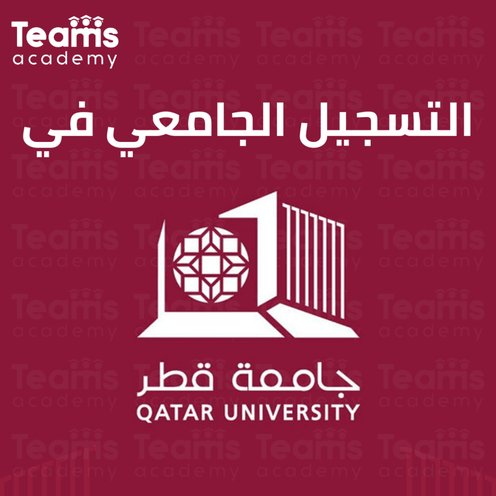 التقديم لجامعة قطر