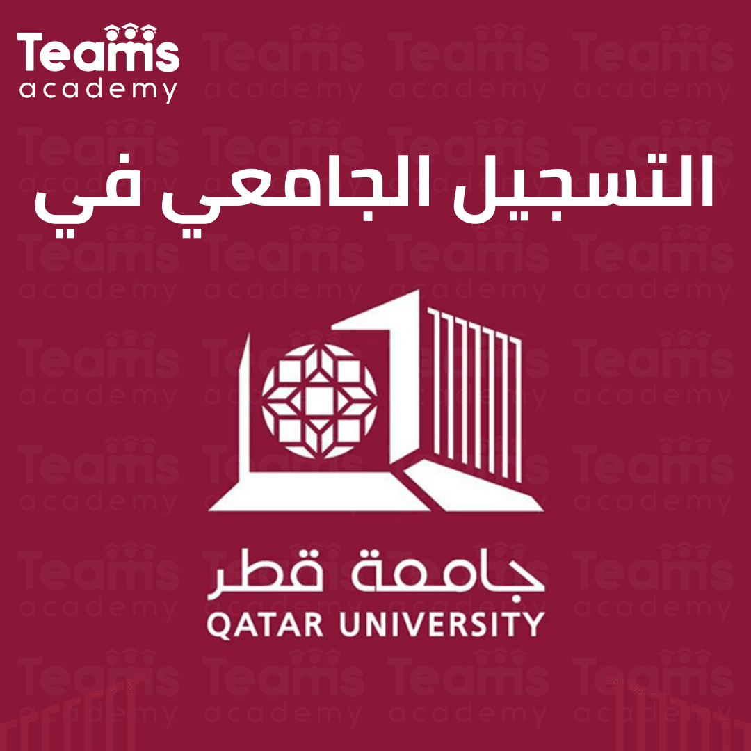 التقديم لجامعة قطر