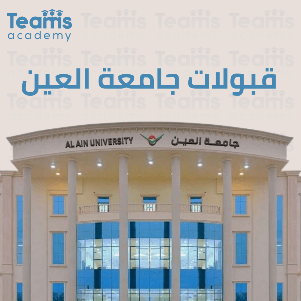 التقديم بجامعة العين بالامارات