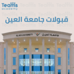 التقديم بجامعة العين بالامارات