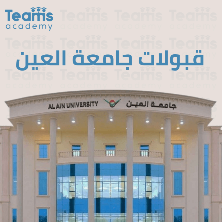 التقديم بجامعة العين بالامارات