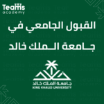 القبول الجامعي في جامعة الملك خالد 