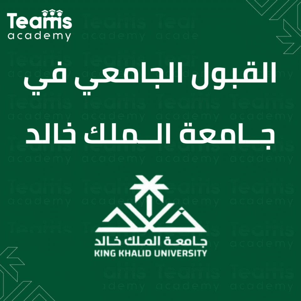القبول الجامعي في جامعة الملك خالد 
