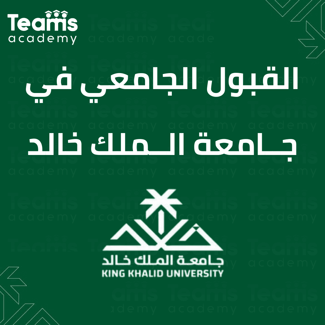 القبول الجامعي في جــامعة الــملك خالد القبول الجامعي في جامعة الملك خالد