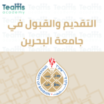التقديم والقبول في جامعة البحرين