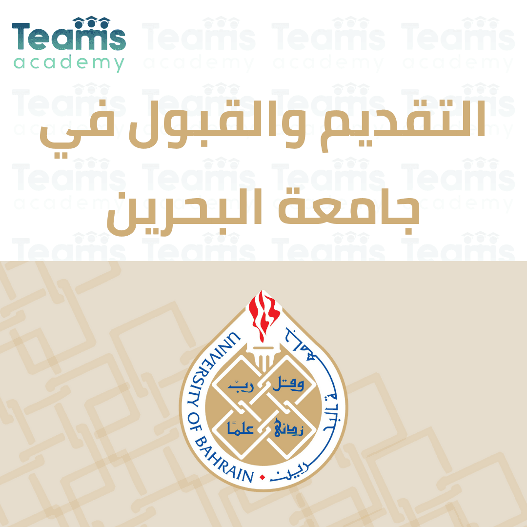 التقديم والقبول في جامعة البحرين