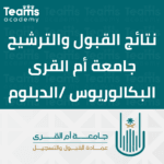 كيفية التقديم بجامعة أم القرى