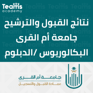 كيفية التقديم بجامعة أم القرى 