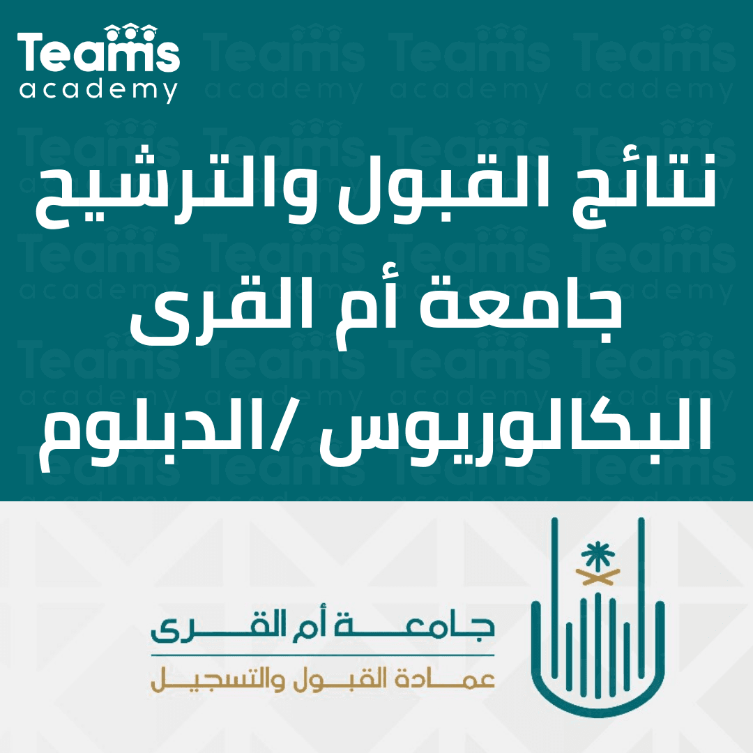 كيفية التقديم بجامعة أم القرى 