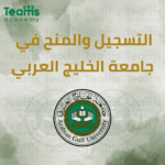 كيفية التقديم لجامعة الخليج العربي