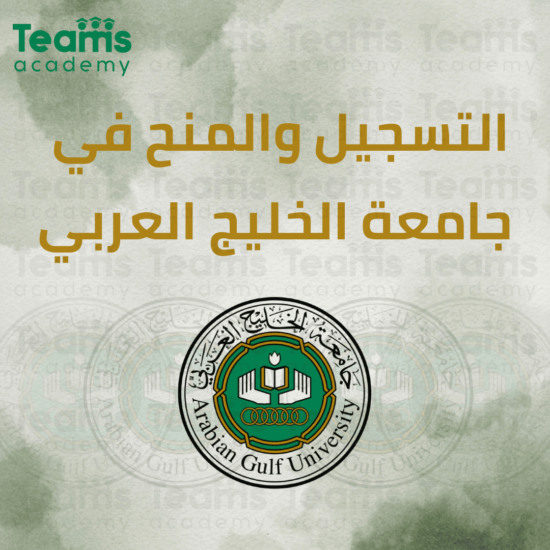كيفية التقديم لجامعة الخليج العربي كيفية التقديم لجامعة الخليج العربي